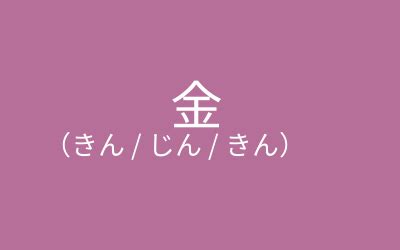 名字 金|『金』を含む苗字一覧 443種類｜色の名前を使った苗 